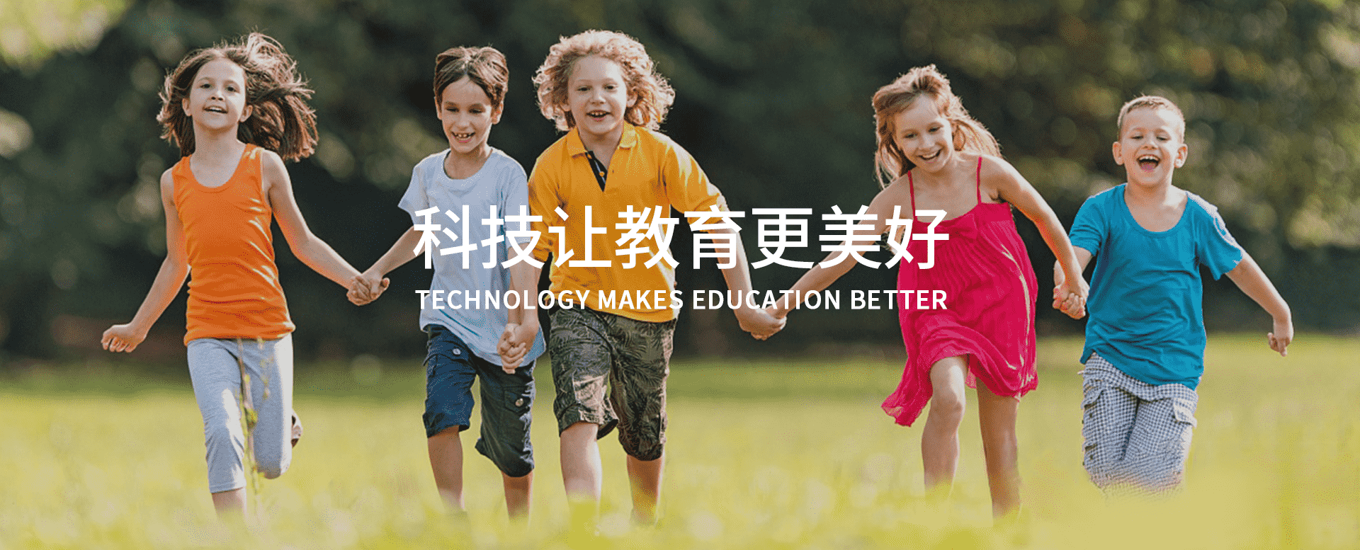 科技让教育更美好
